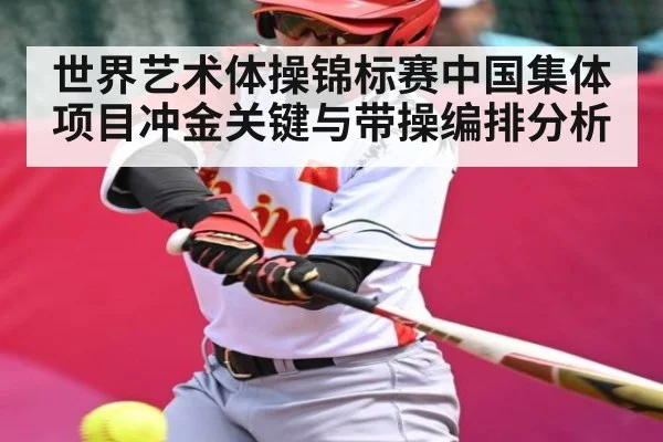 世界艺术体操锦标赛中国集体项目冲金关键与带操编排分析（kaiyun）