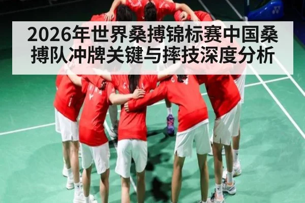 2026年世界桑搏锦标赛中国桑搏队冲牌关键与摔技深度分析（kaiyun）