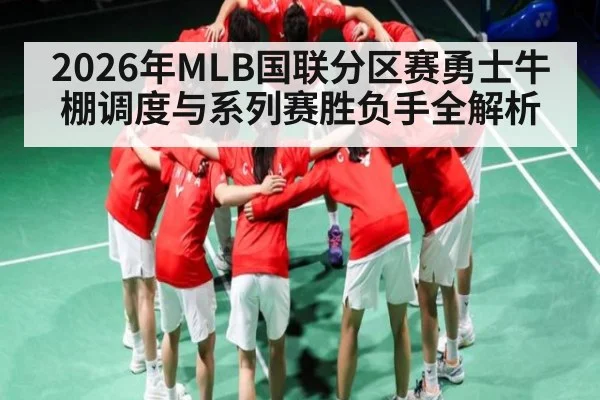 2026年MLB国联分区赛勇士牛棚调度与系列赛胜负手全解析