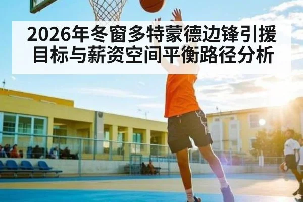2026年冬窗多特蒙德边锋引援目标与薪资空间平衡路径分析（kaiyun）